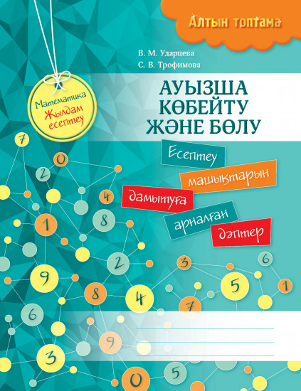 Алтын топтама. Математика. Жылдам есептеу. Ауызша көбейту және бөлу. Есептеу машықтарын дамытуға арналған дәптер