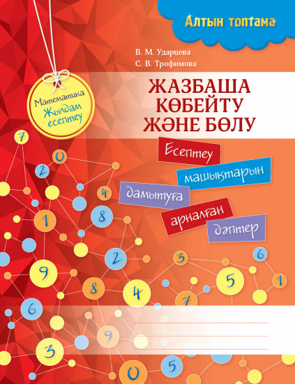 Алтын топтама. Математика. Жылдам есептеу. Жазбаша көбейту және бөлу. Есептеу машықтарын дамытуға арналған дәптер