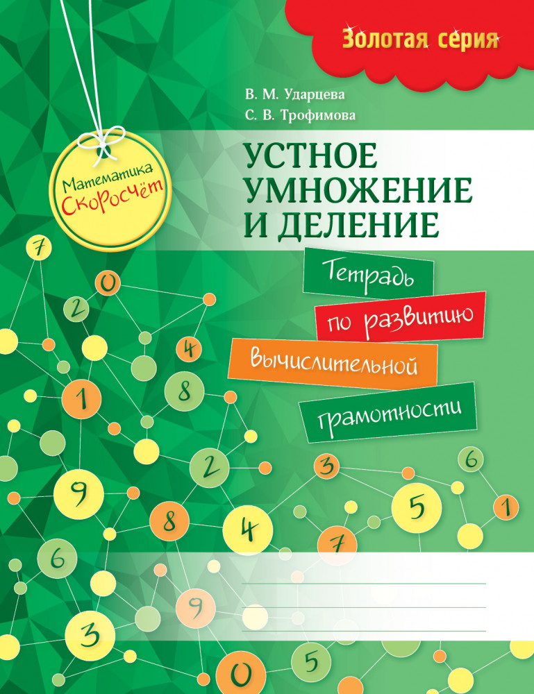 Золотая серия. Математика. Скоросчет. Устное умножение и деление. Тетрадь по развитию вычислительной грамотности