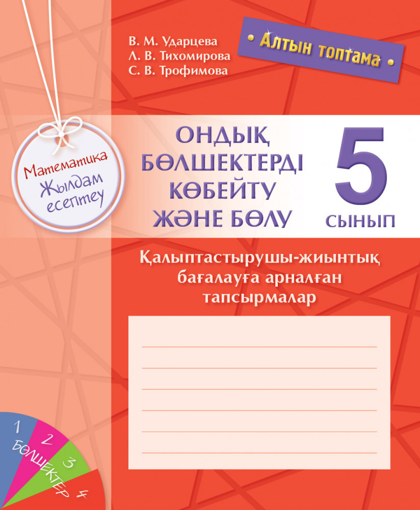 Алтын топтама. Математика. Жылдам есептеу. Ондық бөлшектерді көбейтү және бөлү. Қалыптастырушы-жиынтық бағалауға арналған тапсырмалар. 5 сынып | Рабочие тетради 5 класс «8&8»