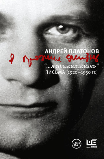 «...я прожил жизнь» Письма. 1920-1950 гг.