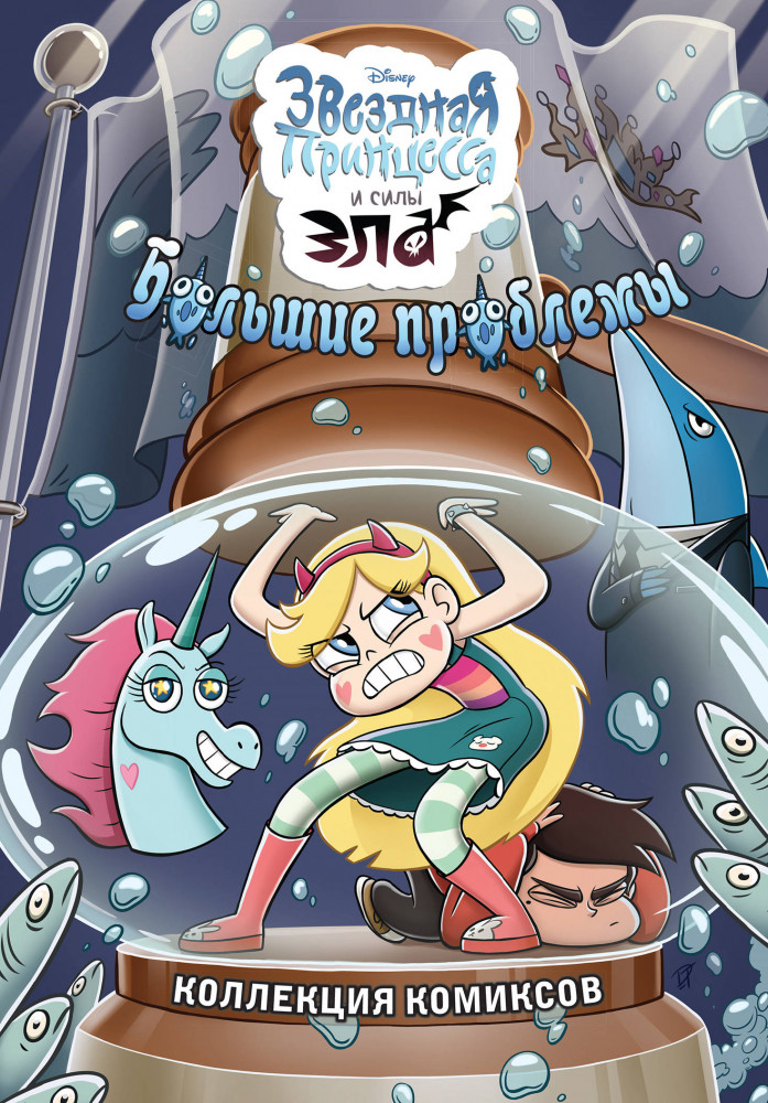 Большие проблемы. Коллекция комиксов | Disney. Звездная принцесса и силы зла