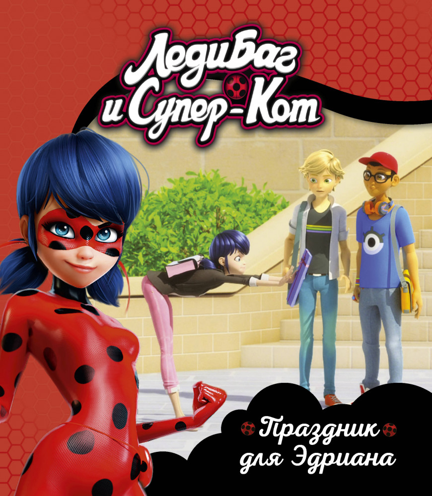 Леди Баг и Супер-Кот. Праздник для Эдриана | Леди Баг и Супер-Кот. Книги для чтения