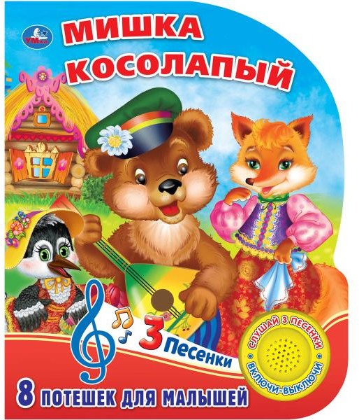 Мишка косолапый. 8 потешек для малышей | Поющие мультяшки | УМка