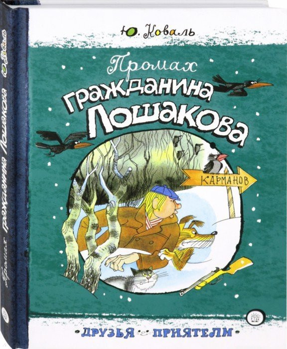 Друзья-приятели. Промах гражданина Лошакова | Детская художественная литература