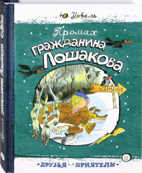 Друзья-приятели. Промах гражданина Лошакова