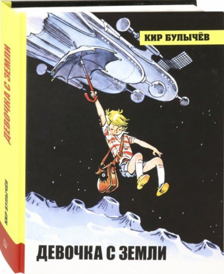 Иллюстрированная библиотека. Девочка с Земли