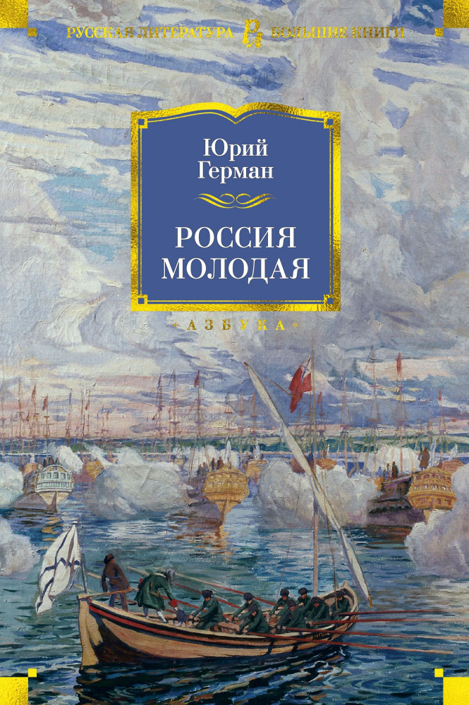 Россия молодая | Русская литература. Большие книги