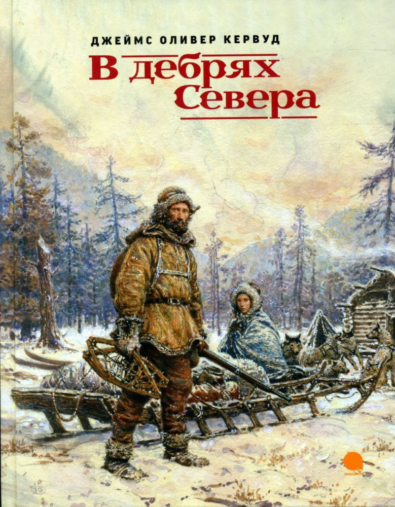 В дебрях Севера | Золотая полка