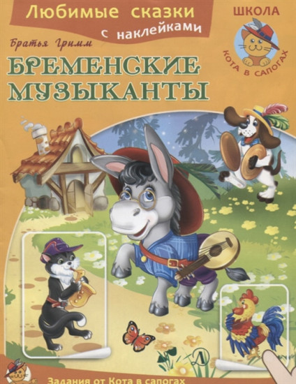 Книжка с наклейками «Бременские музыканты»