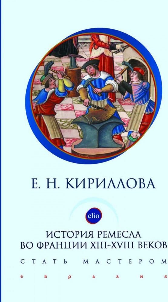 История ремесла во Франции ХIII-ХVIII веков. Стать мастером