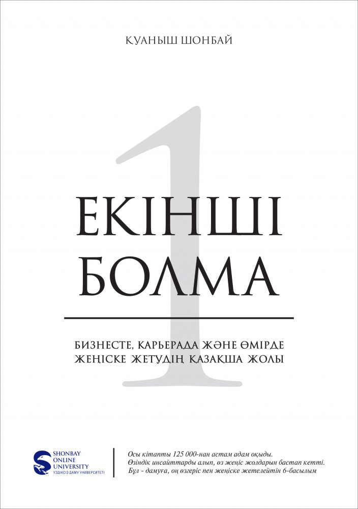 Екінші болма! Бизнесте, карьерада және өмірде жеңіске жетудің қазақша жолы