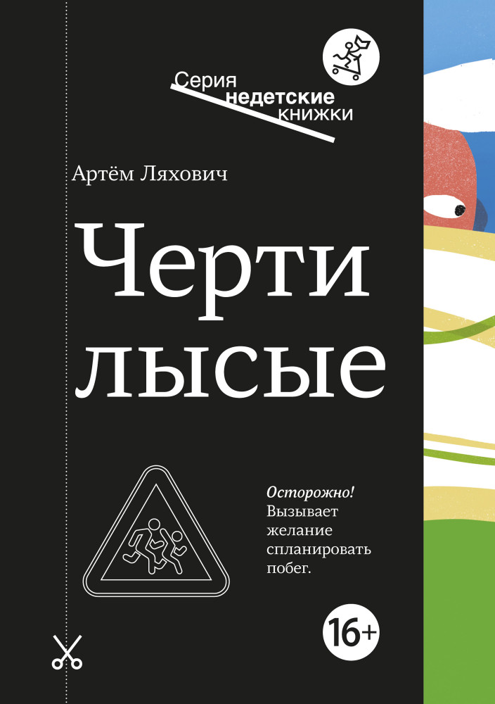 Черти лысые | Недетские книжки