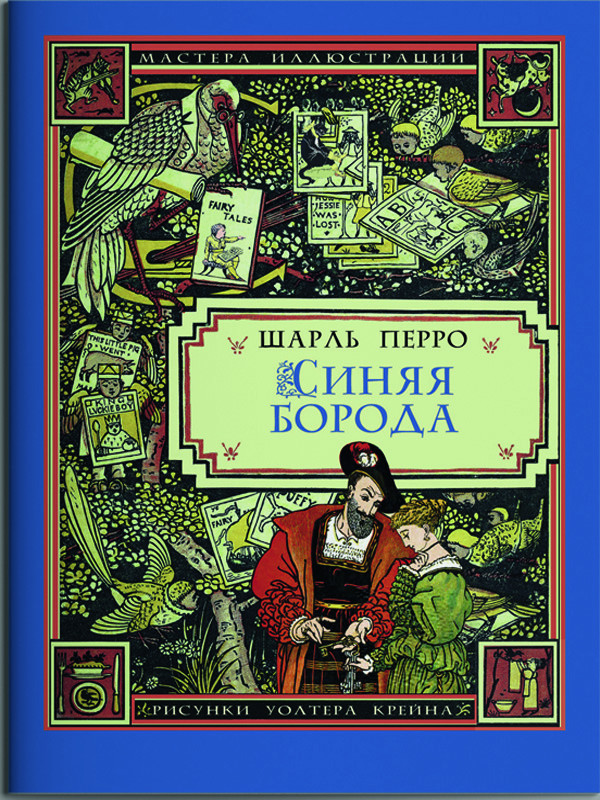 Синяя борода | Мастера иллюстрации