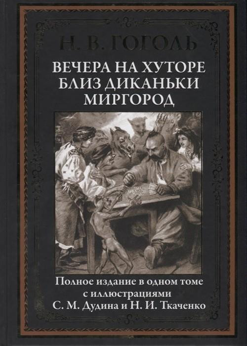 Вечера на хуторе близ Диканьки. Миргород | Библиотека мировой литературы