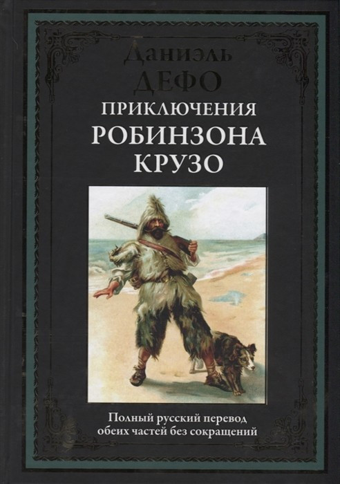 Приключения Робинзона Крузо | Библиотека мировой литературы