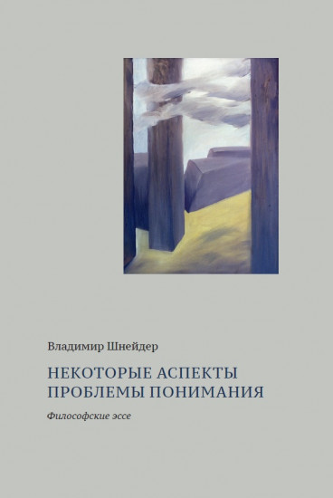 Некоторые аспекты проблемы понимания. Философские эссе