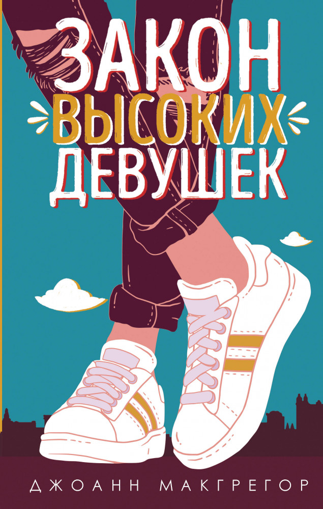 Закон высоких девушек | Young Adult. Коллекционируй лучшее. Романтика