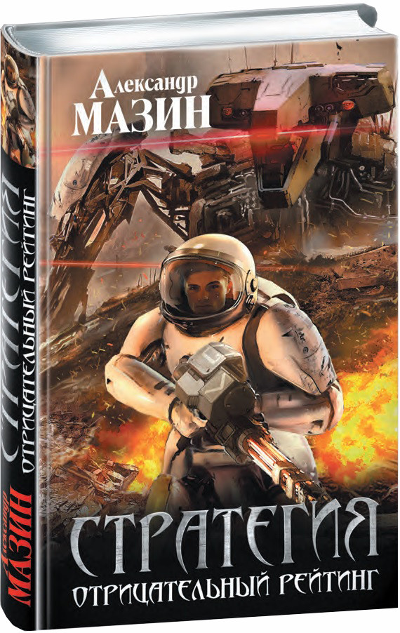 Стратегия. Отрицательный рейтинг | Фантастика Александра Мазина