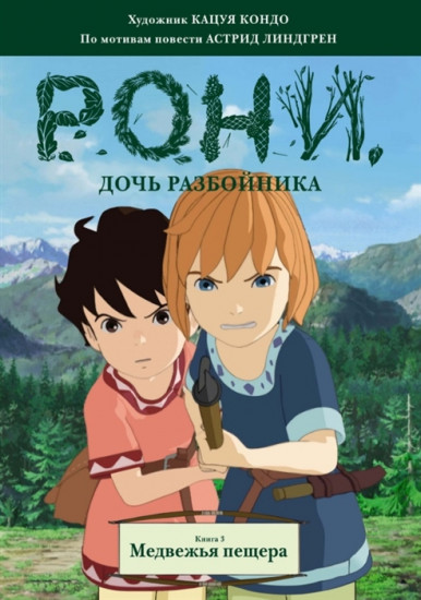 Рони, дочь разбойника. Медвежья пещера. Книга 3