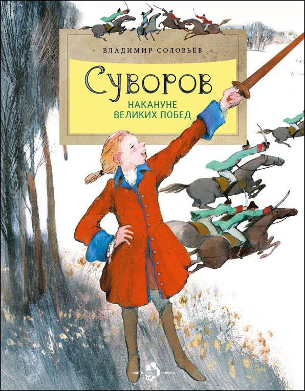 Суворов. Накануне великих побед | Познавательные книги