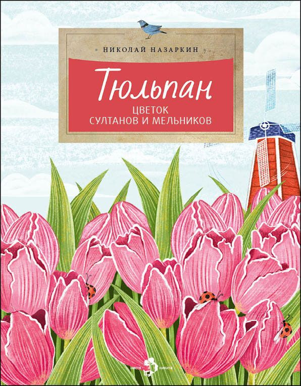 Тюльпан. Цветок султанов и мельников | Познавательные книги