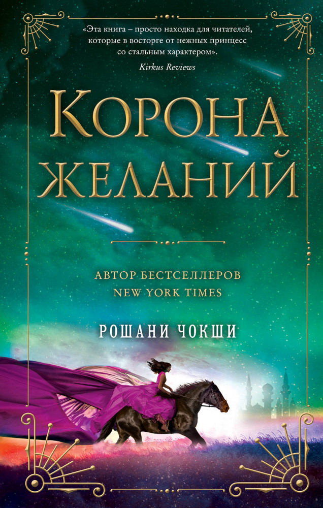 Корона желаний | Young Adult. Фэнтези. Избранная звездами