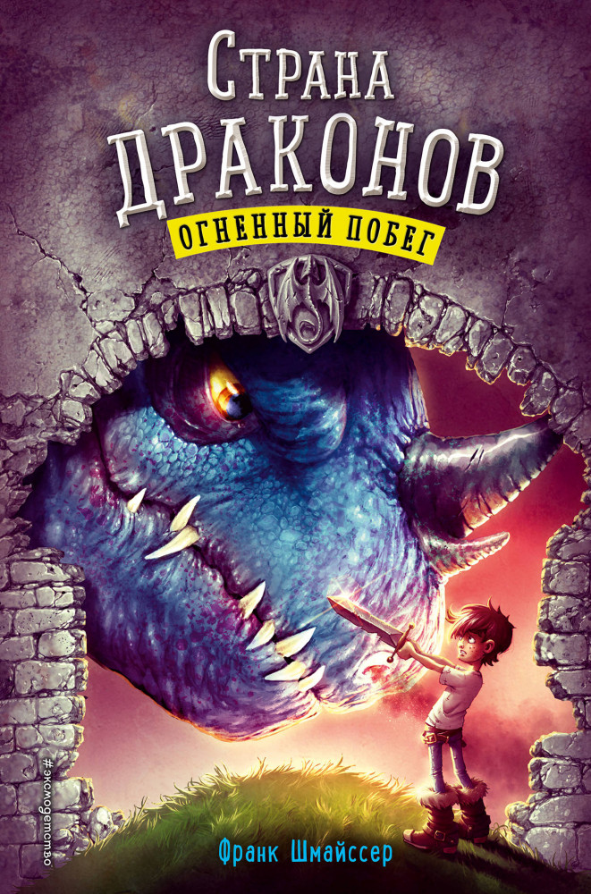Огненный побег | Детская. Страна драконов