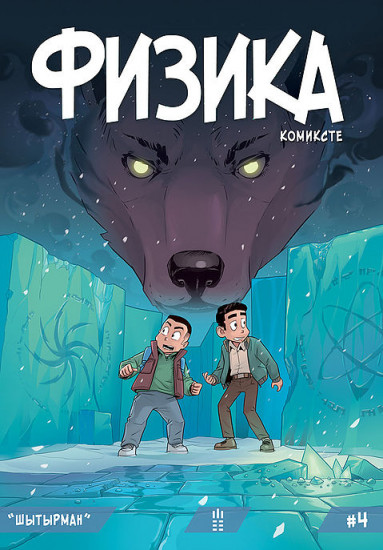 Физика в комиксах №4