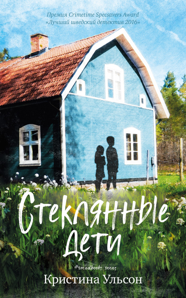 Стеклянные дети | #trendbooks_teen