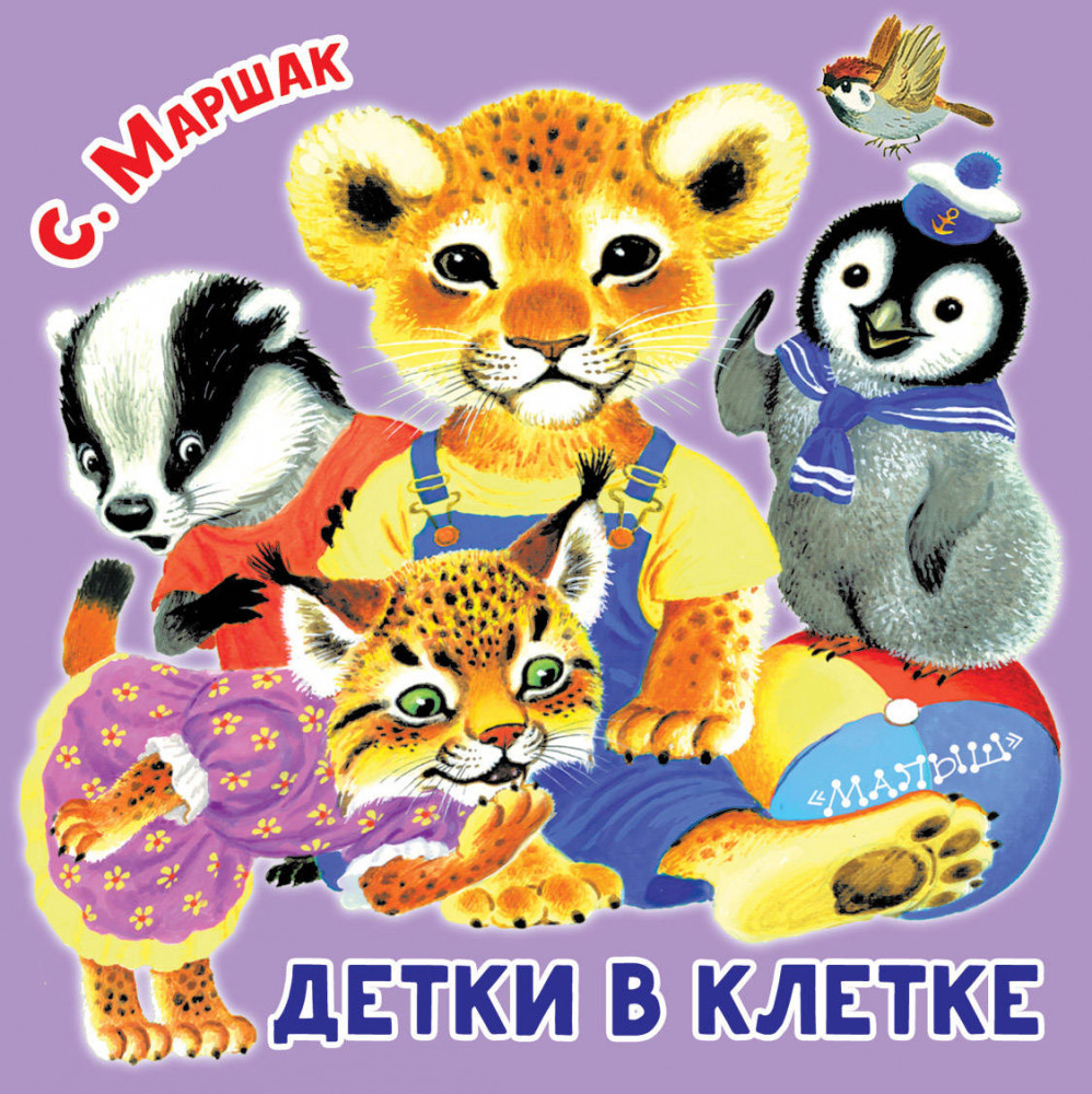 Детки в клетке | Первые книжки-картинки