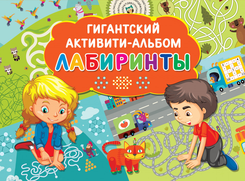 Лабиринты | Гигантский активити-альбом