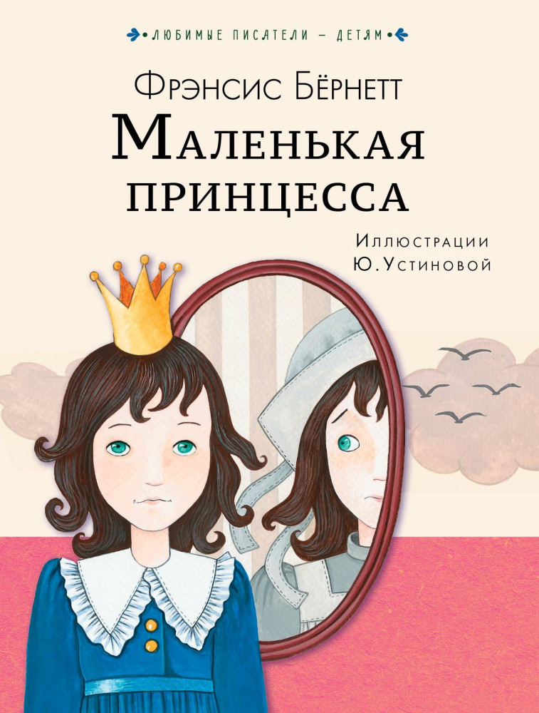 Маленькая принцесса | Любимые писатели — детям