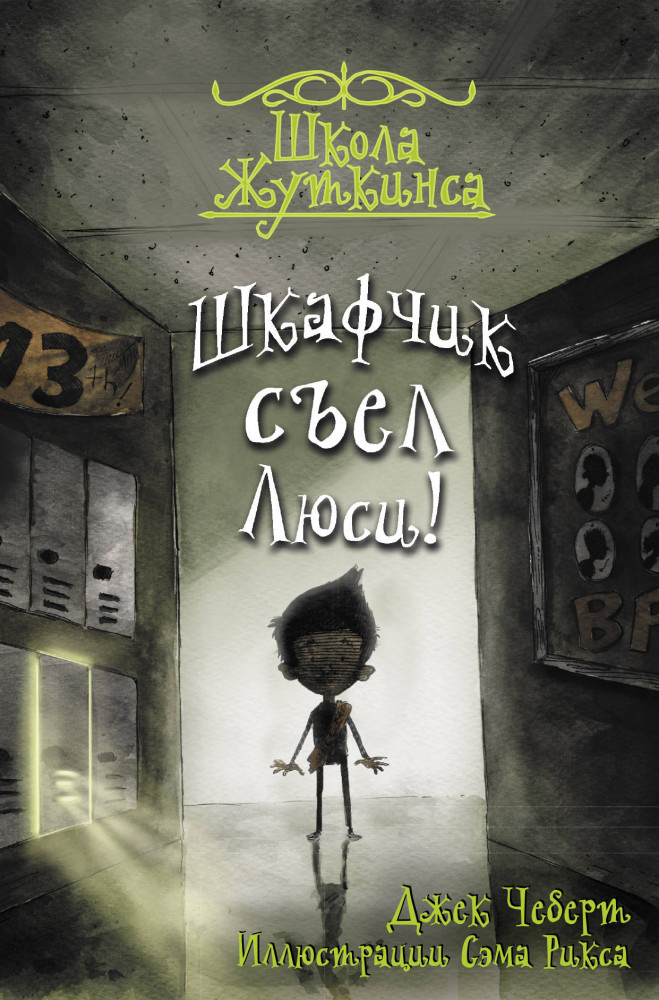 Школа Жуткинса. Шкафчик съел Люси! | Школа Жуткинса