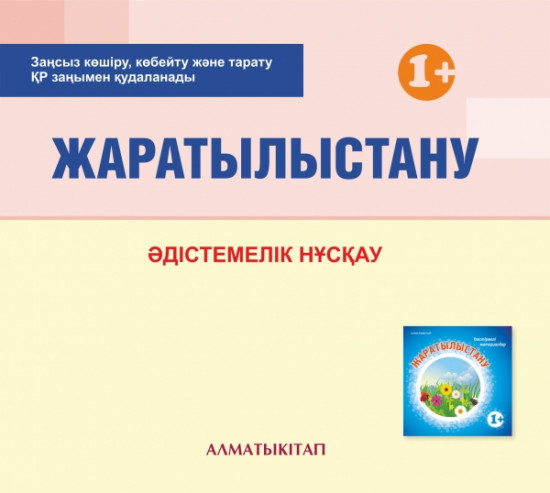 Жаратылыстану. Әдістемелік нұскау (1+). Мектепке дейінгі тәрбие мен оқытудың үлгілік оқу бағдарламасы бойынша ерте жастағы топ (1-2 жас) педагогтеріне арналған. (Электронды нұсқа)