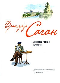 Любите ли вы Брамса?