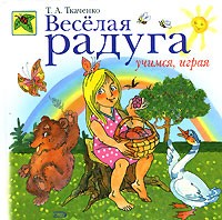 Веселая радуга. Учимся, играя | Божья коровка
