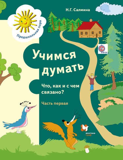 Учимся думать: Что, как и с чем связано?: В 2 ч.: Ч. 1: Пособие для детей старшего дошкольного возраста