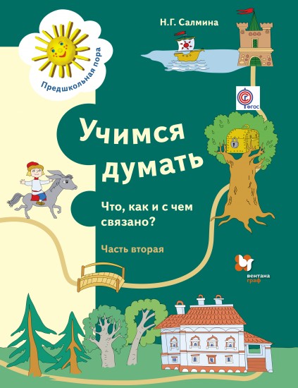 Учимся думать: Что, как и с чем связано?: В 2 ч.: Ч. 2: Пособие для детей старшего дошкольного возраста