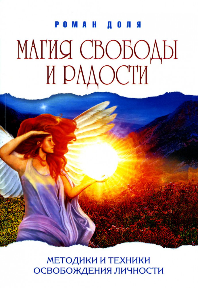 Магия свободы и радости. Методики и техники освобождения личности | Эзотерика истоков