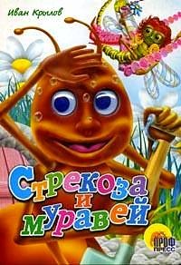 Стрекоза и муравей: Басня | Чудо-глазки