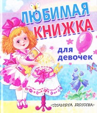 Любимая книжка для девочек