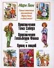 Приключения Тома Сойера. Приключения Гекльберри Финна. Принц и нищий