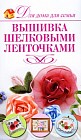 Вышивка шелковыми ленточками