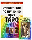 Руководство по изучению карт Таро. Магическое Таро