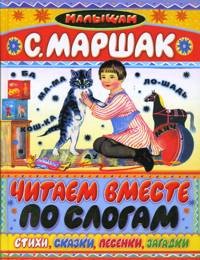 Читаем вместе по слогам | Малышам