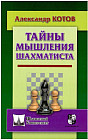 Тайны мышления шахматиста