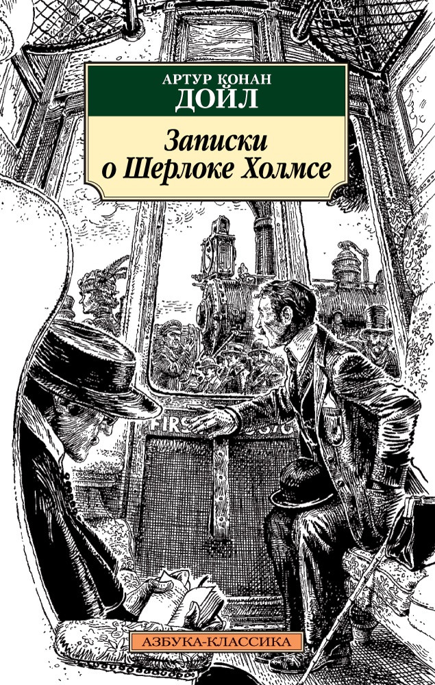 Записки о Шерлоке Холмсе | Азбука-классика (pocket-book)