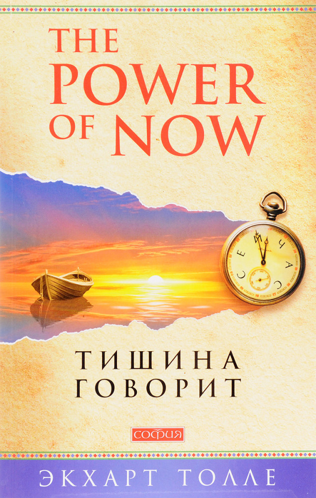 Тишина говорит | The Power of Now