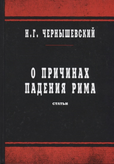О причинах падения Рима. Статьи